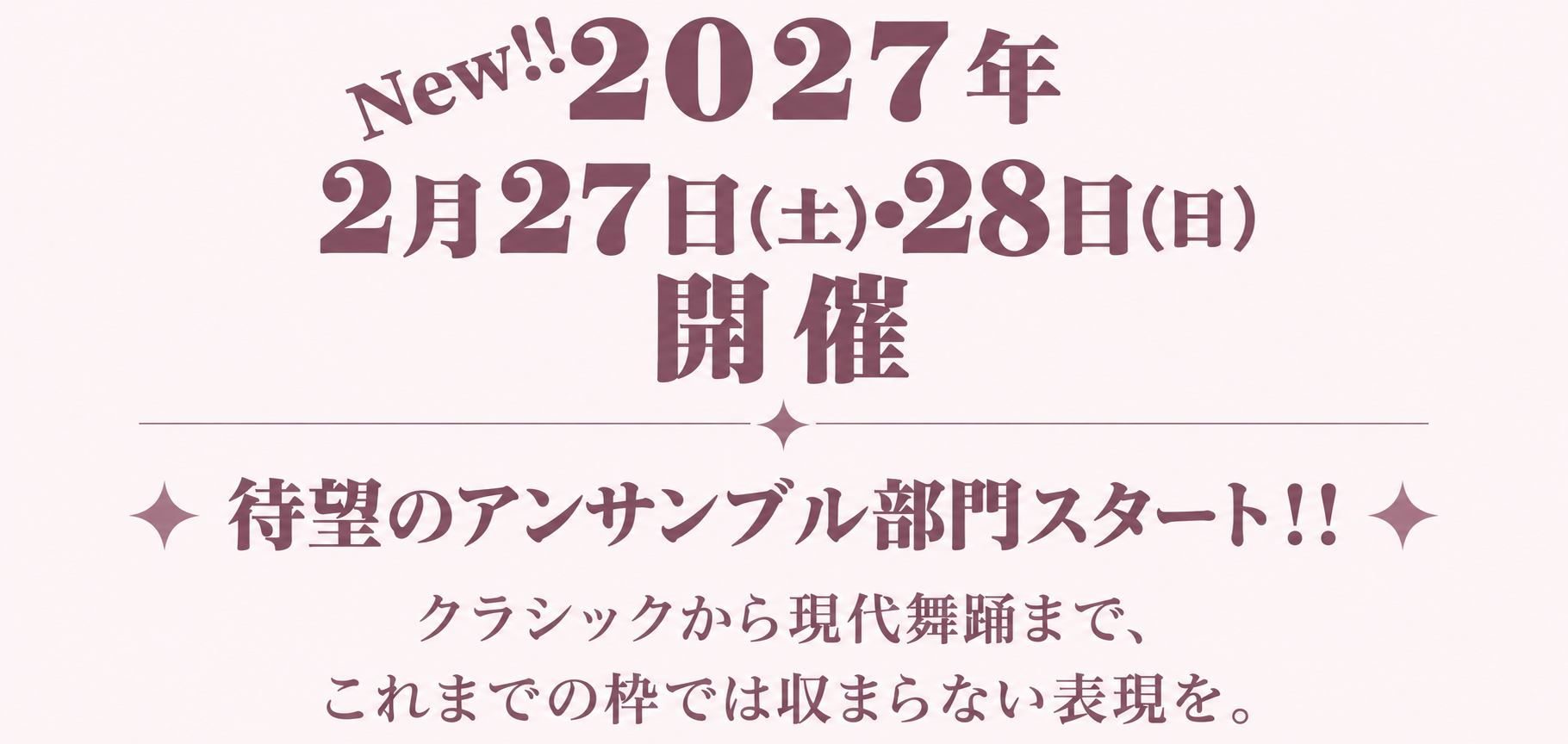 New!! 2027年2月27日(土)・28日(日) 開催