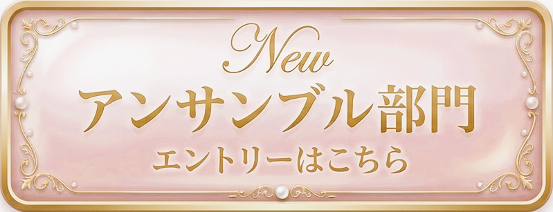 アンサンブル部門エントリーはこちら