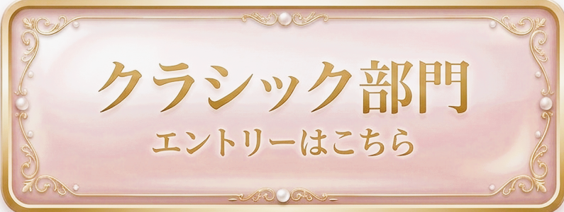 クラッシク部門エントリーはこちら
