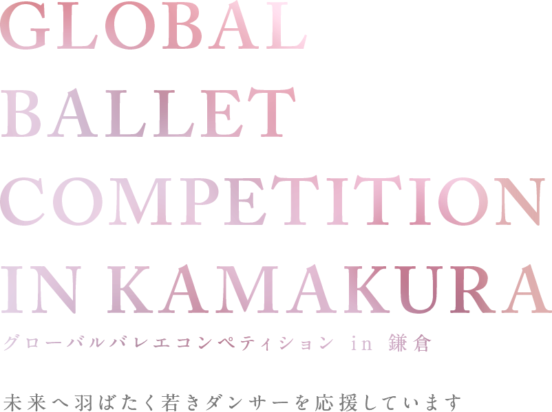 Global Ballet Competition in Kamakura 未来へ羽ばたく若きダンサーを応援しています
