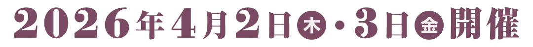 ２０２６年４月２日（木）・３日（金）開催