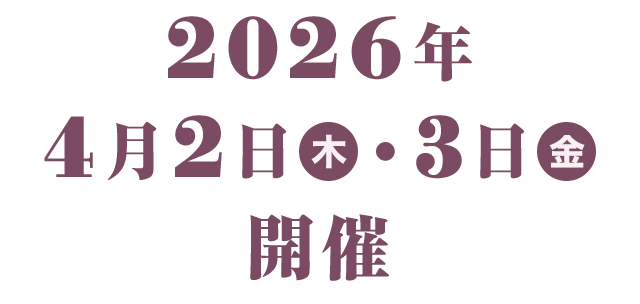２０２６年４月２日（木）・３日（金）開催